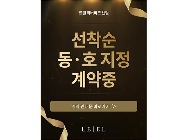 르엘 리버파크 센텀 선착순 동호지정 계약중